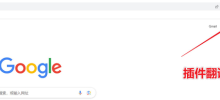 How to use the Google Chrome Translate plug-in How to use the Google Chrome Translate plug-in