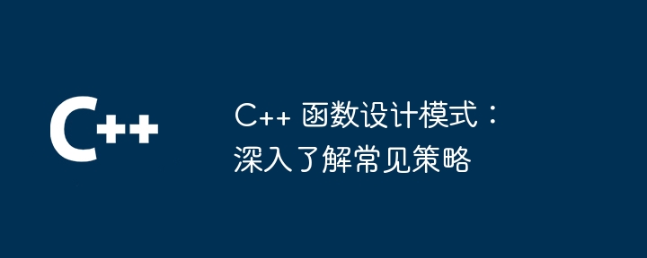 C++ 函数设计模式：深入了解常见策略