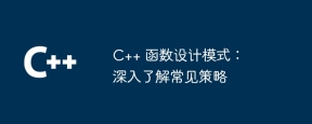 C++ 函数设计模式:深入了解常见策略