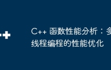 C++ 函数性能分析：多线程编程的性能优化