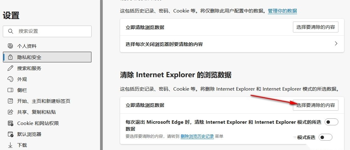 Edge浏览器怎么清除Internet Explorer模式浏览数据 