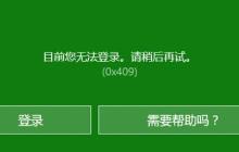 Win10系统xbox登录没反应 xbox登录账号没反应解决方法