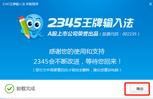 2345输入法怎么彻底删除 2345输入法彻底删除方法教程