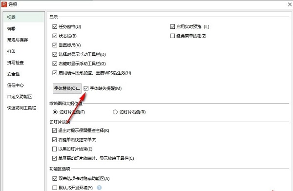 PPT怎么开启字体缺失提醒 PPT字体缺失提醒开启方法