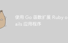 使用 Go 函数扩展 Ruby on Rails 应用程序