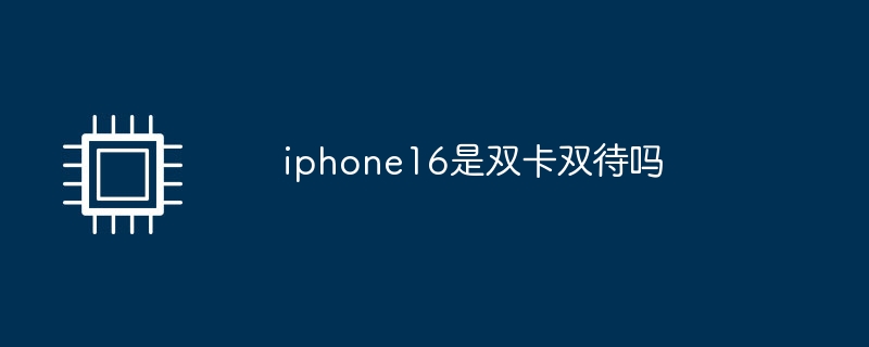 iphone16是双卡双待吗