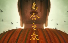 ​探寻巨大佛像消失之谜 中式恐怖悬疑游戏《乌合之众》公布