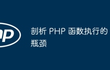 剖析 PHP 函数执行的瓶颈