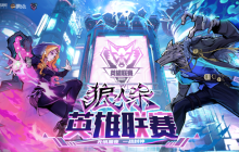 无惧黑夜，一战封神！英雄联赛表演赛收官之战即将打响