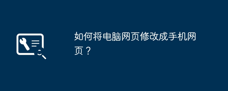 如何将电脑网页修改成手机网页?