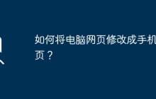 如何将电脑网页修改成手机网页？