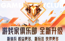 游戏家俱乐部全新升级，新体系、新玩法震撼登场