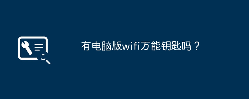 有电脑版wifi万能钥匙吗?
