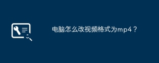 电脑怎么改视频格式为mp4？