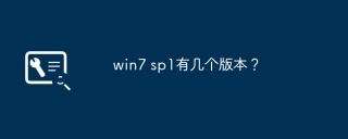 win7 sp1有几个版本?