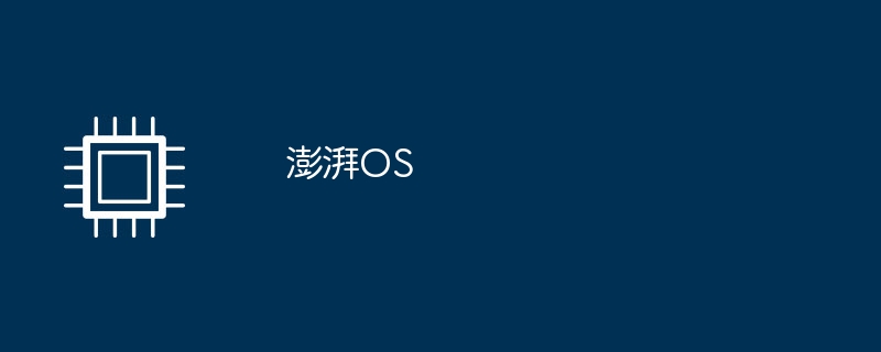 澎湃os