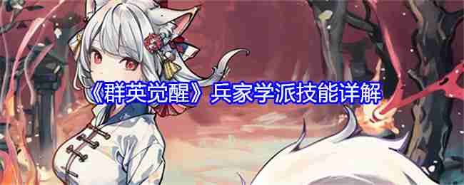 《群英觉醒》兵家学派技能详解