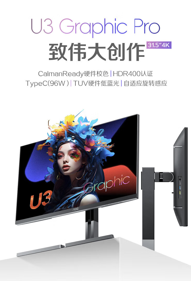 AOC“U32U3D”31.5 英寸显示器开售：4K 60Hz Nano IPS + 96W USB-C，3789 元