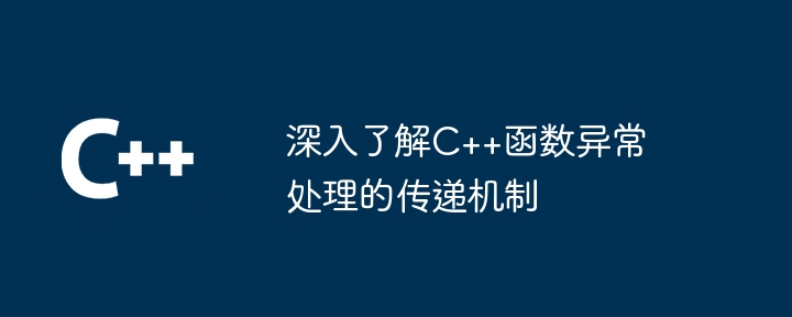 深入了解c++函数异常处理的传递机制