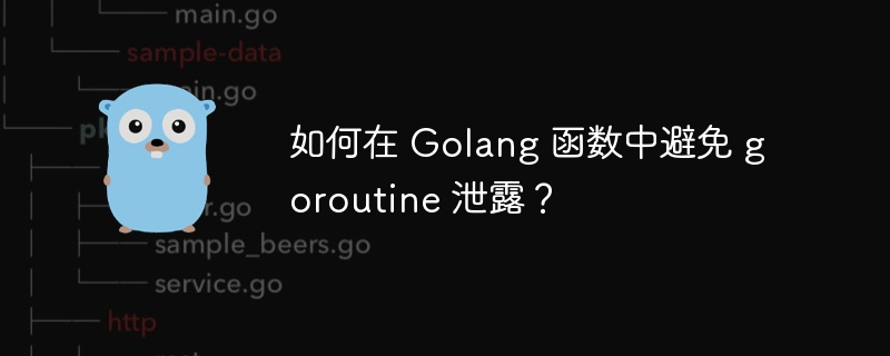 如何在 golang 函数中避免 goroutine 泄露？