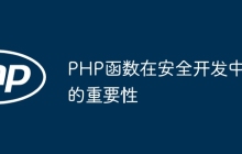 PHP函数在安全开发中的重要性