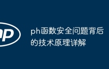 ph函数安全问题背后的技术原理详解