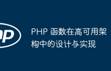 PHP 函数在高可用架构中的设计与实现