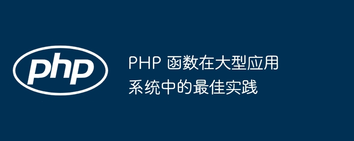 PHP 函数在大型应用系统中的最佳实践