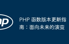 PHP 函数版本更新指南:面向未来的演变