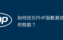 如何优化PHP函数测试的性能？