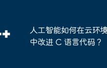 人工智能如何在云环境中改进 C 语言代码？