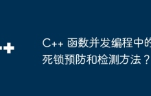 C++ 函数并发编程中的死锁预防和检测方法？