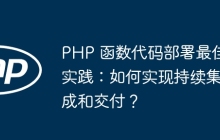 PHP 函数代码部署最佳实践：如何实现持续集成和交付？