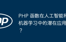 PHP 函数在人工智能和机器学习中的潜在应用?