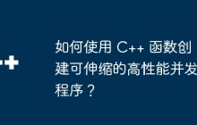 如何使用 C++ 函数创建可伸缩的高性能并发程序？