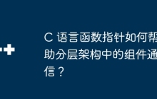 C 语言函数指针如何帮助分层架构中的组件通信？