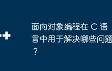 面向对象编程在 C 语言中用于解决哪些问题？