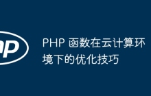 PHP 函数在云计算环境下的优化技巧