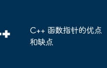 C++ 函数指针的优点和缺点