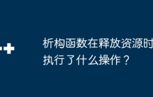 析构函数在释放资源时执行了什么操作？