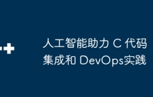 人工智能助力 C 代码集成和 DevOps实践