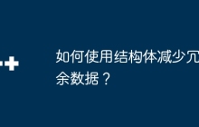 如何使用结构体减少冗余数据？