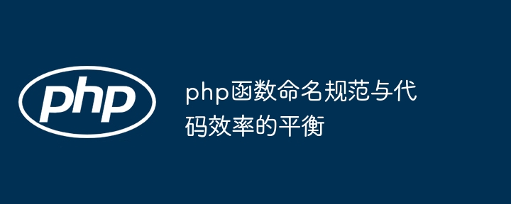 php函数命名规范与代码效率的平衡（函数.命名.平衡.效率.规范...）