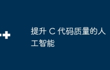 提升 C 代码质量的人工智能