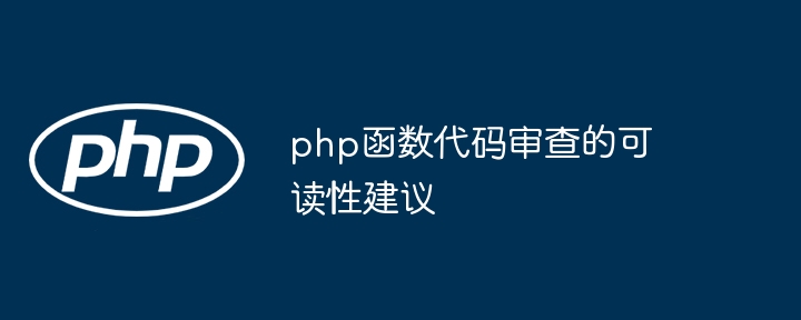 php函数代码审查的可读性建议（可读性.函数.审查.代码.建议...）