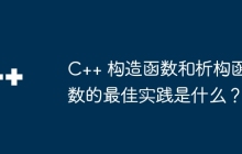 C++ 构造函数和析构函数的最佳实践是什么？