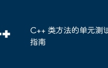 C++ 类方法的单元测试指南