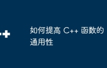 如何提高 C++ 函数的通用性