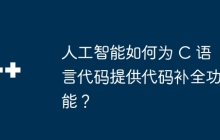 人工智能如何为 C 语言代码提供代码补全功能？