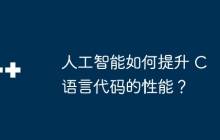 人工智能如何提升 C 语言代码的性能？